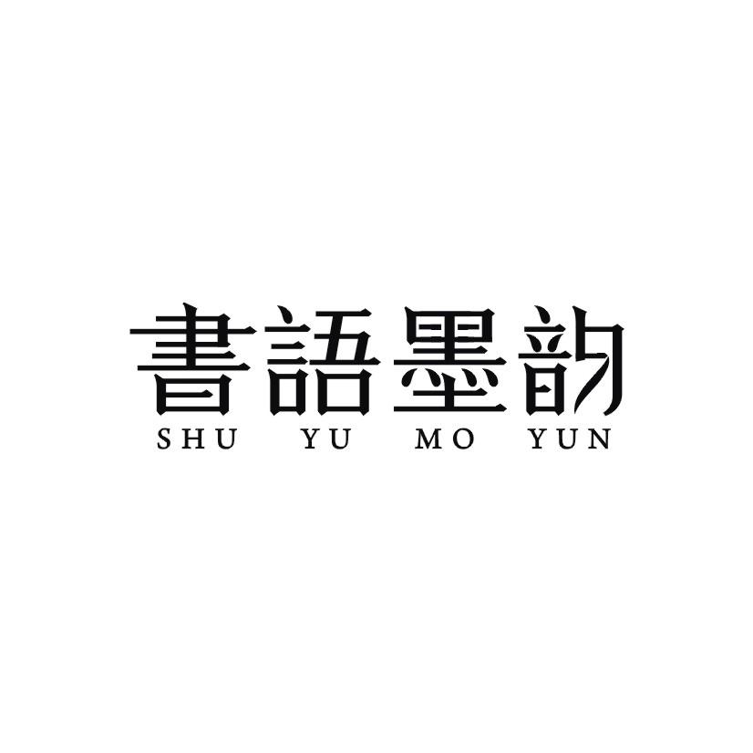 书语墨韵