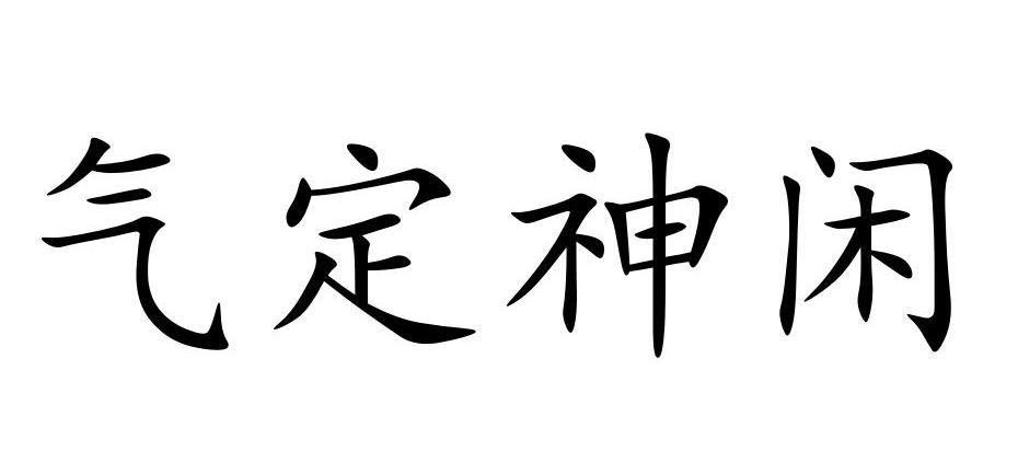 定海神针