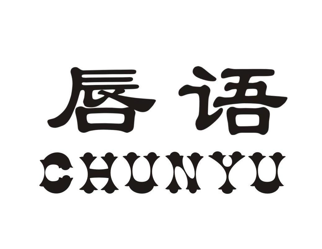 唇语,chunyu