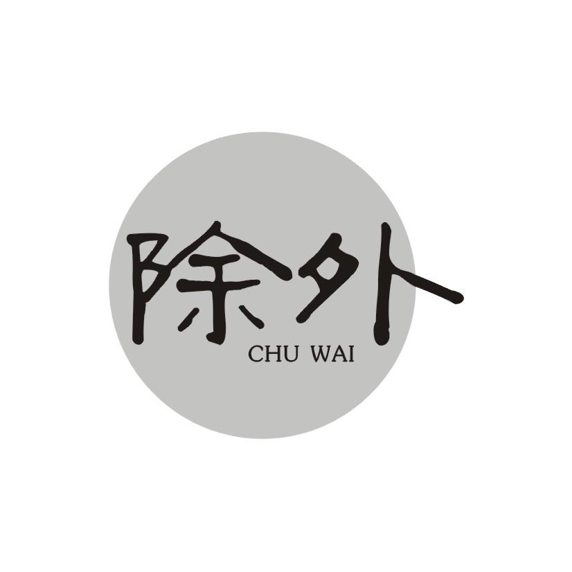 除外