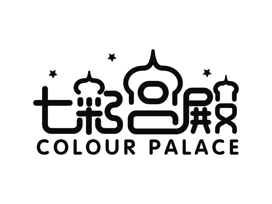 七彩宫殿 colour palace