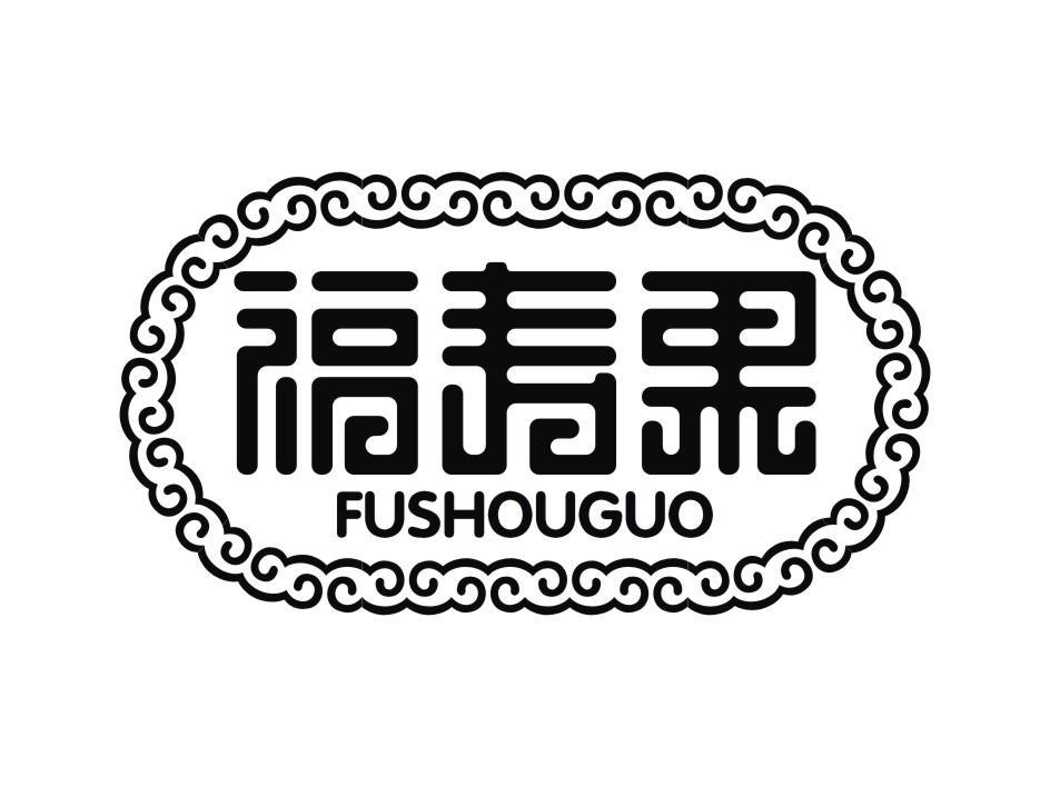 福寿果