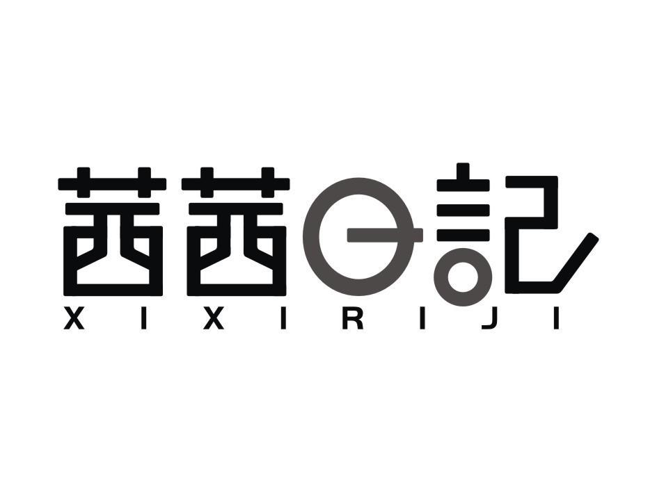 茜茜日记