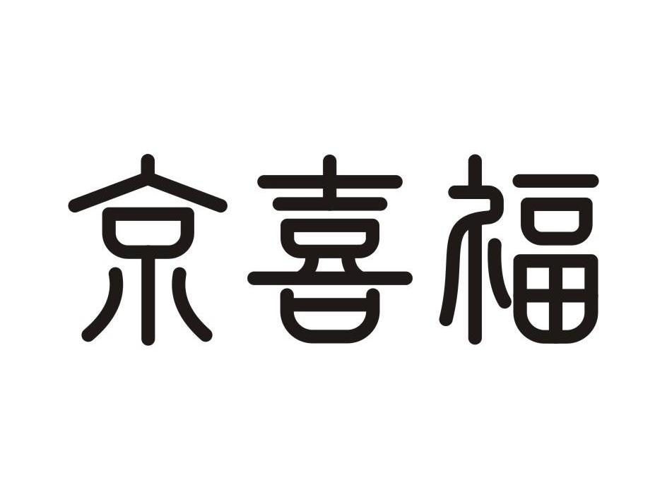京喜伞商标公告信息,商标公告第3类-路标网