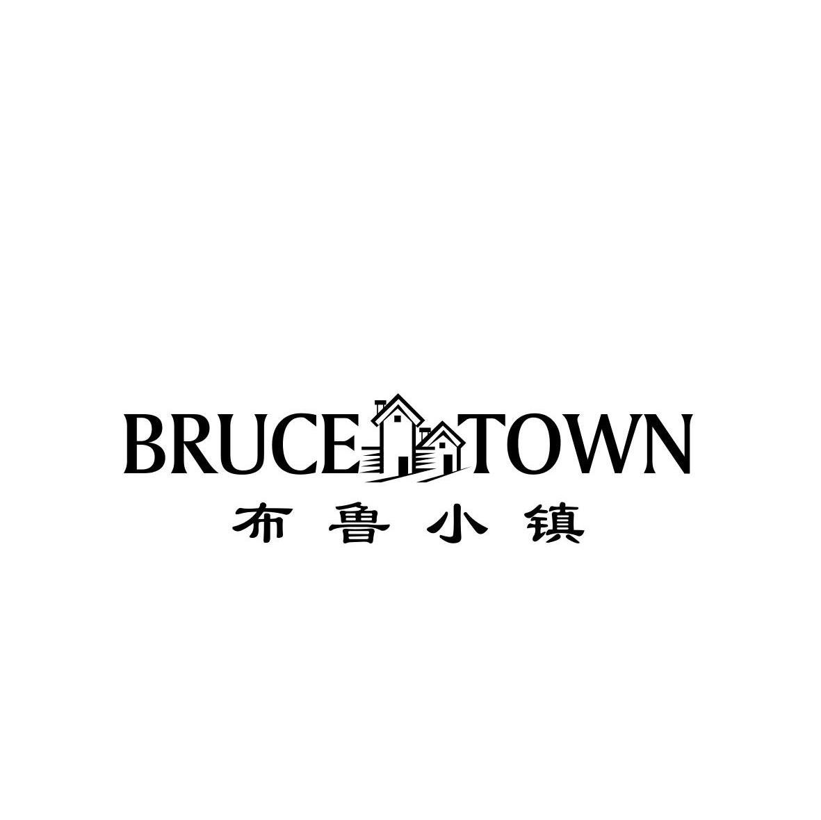 布鲁小镇 bruce town