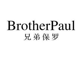 兄弟保罗 brother paul