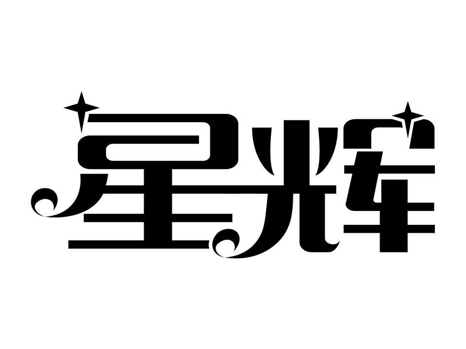 星辉  