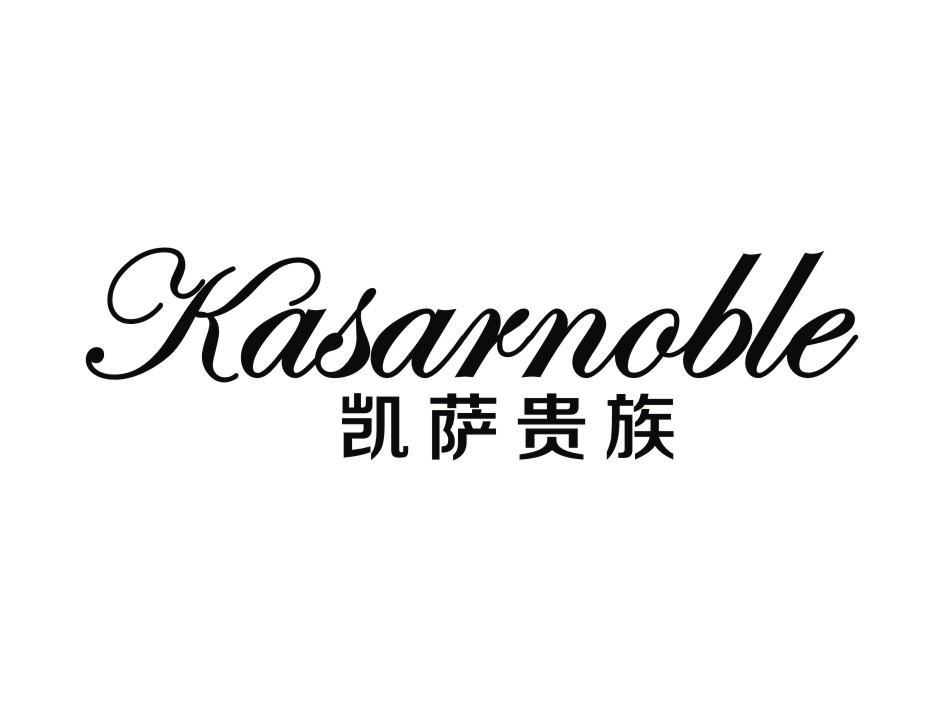 凯萨贵族 kasarnoble