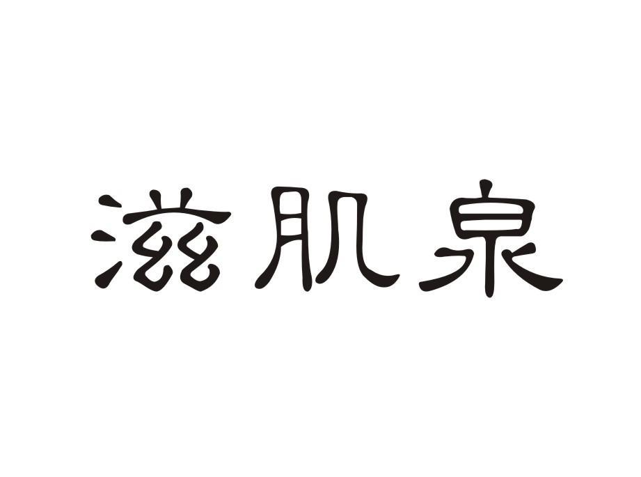 维肌泉商标公告信息,商标公告第20类-路标网