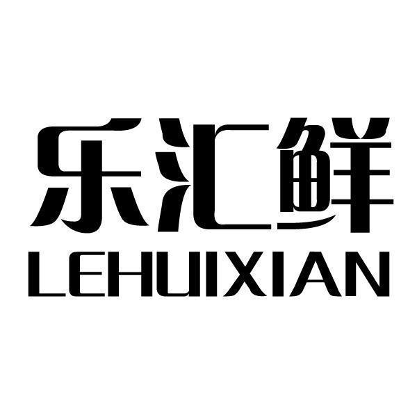 乐汇鲜