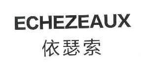 依瑟索 echezeaux