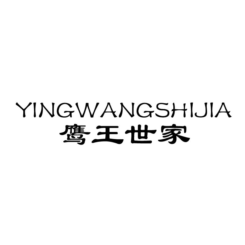 鹰王世家