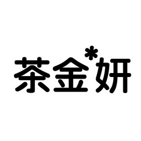 金丽妍商标公告信息,商标公告第5类-路标网