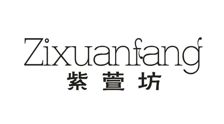 紫韵坊制商标公告信息,商标公告第20类-路标网