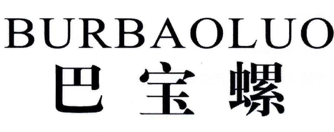 巴宝螺 burbaoluo