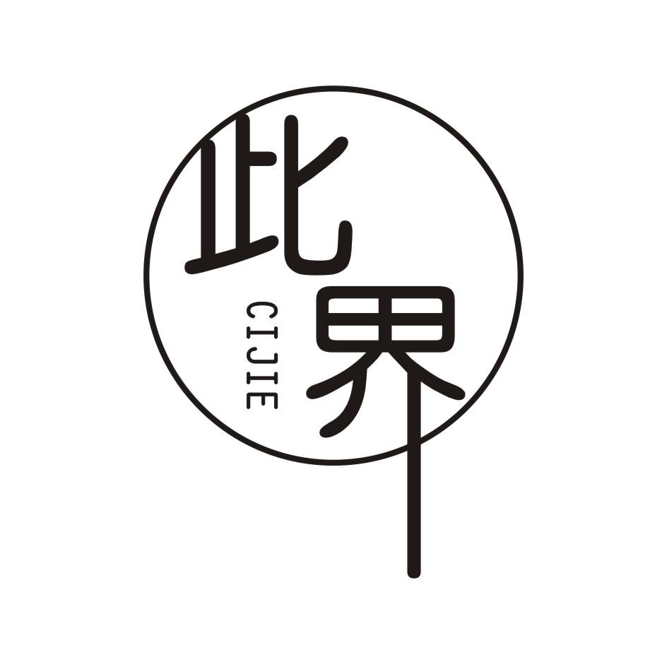 秒dong百科 世界如此简单商标公告信息,商标公告第9类-路标网