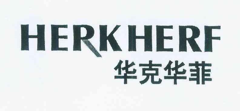 【马克华菲】商标注册申请第2类,商标状态是商标注册申请-受理通知书
