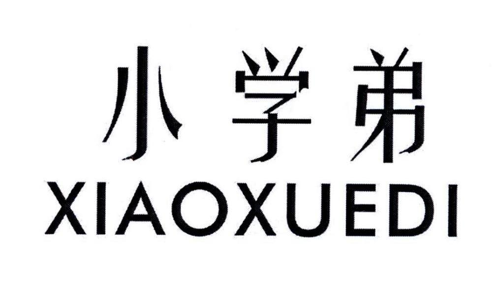 小学弟