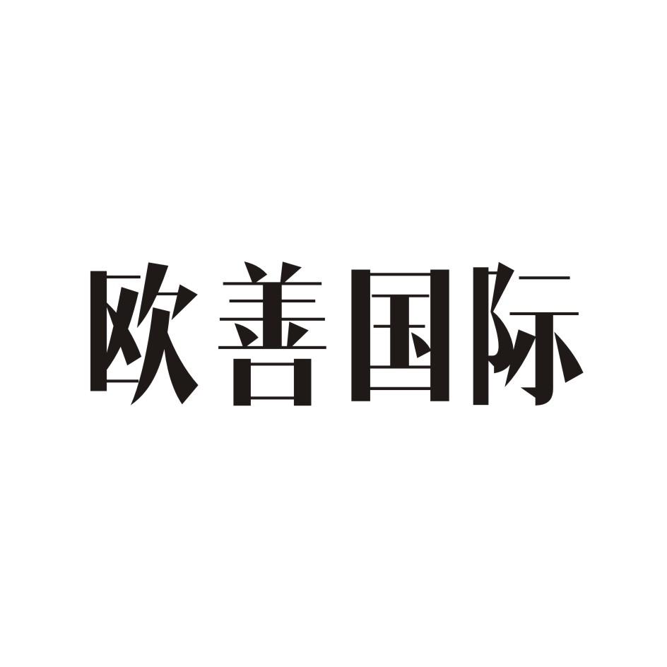 欧善国际