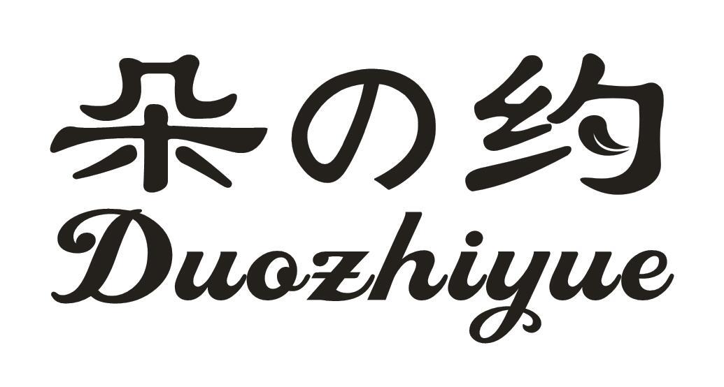 朵约duozhiyue