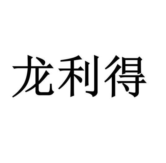 龙利得