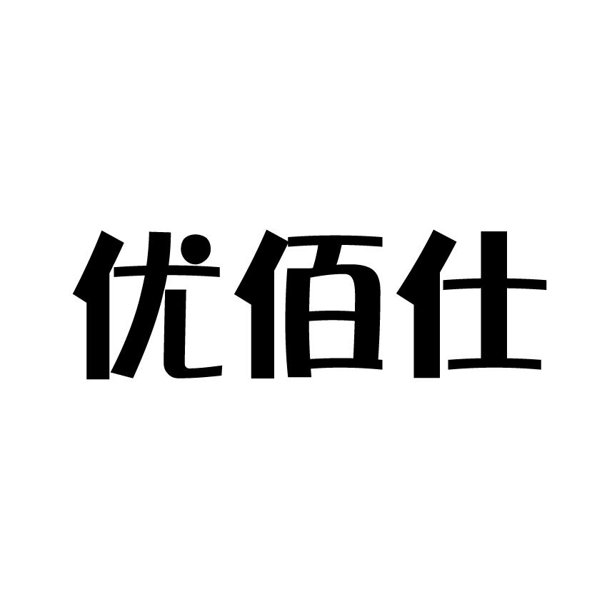 满佰年 第20类-家具咨询购买 第18类-皮革皮具咨询购买 佰仕威 第11类