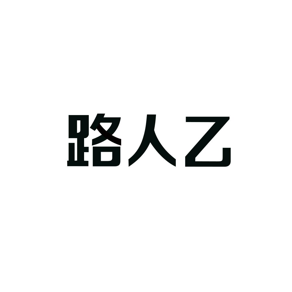 路人乙