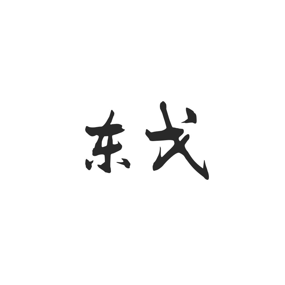 东戈