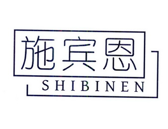 赵施恩商标公告信息,商标公告第14类-路标网