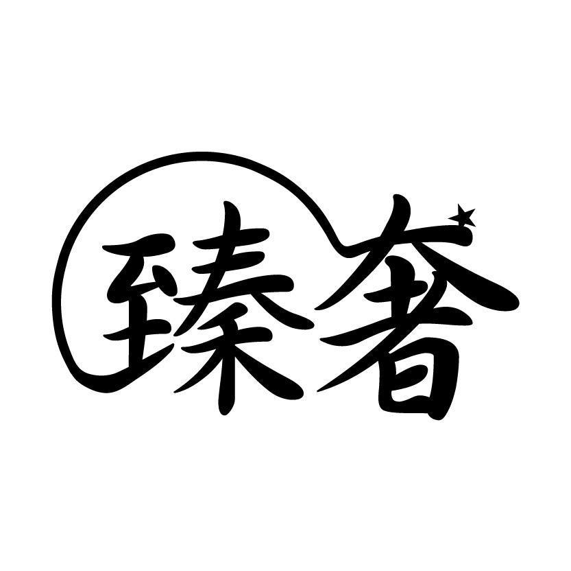 臻奢汇
