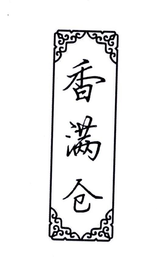 香满仓