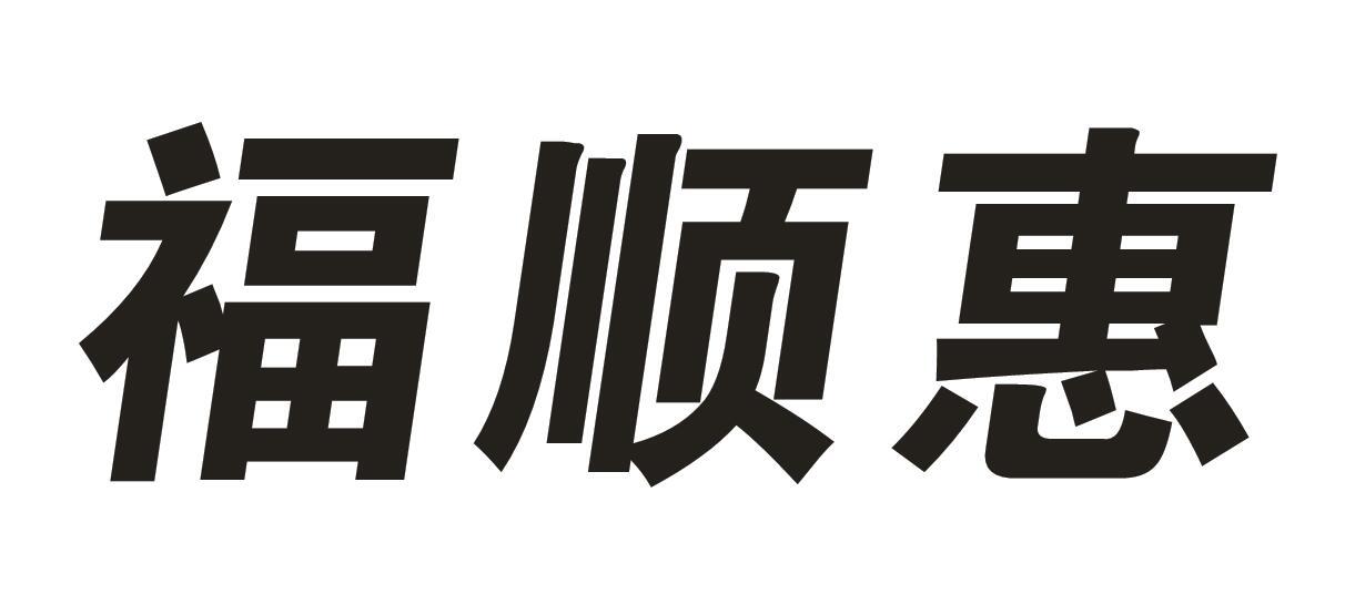 福顺惠