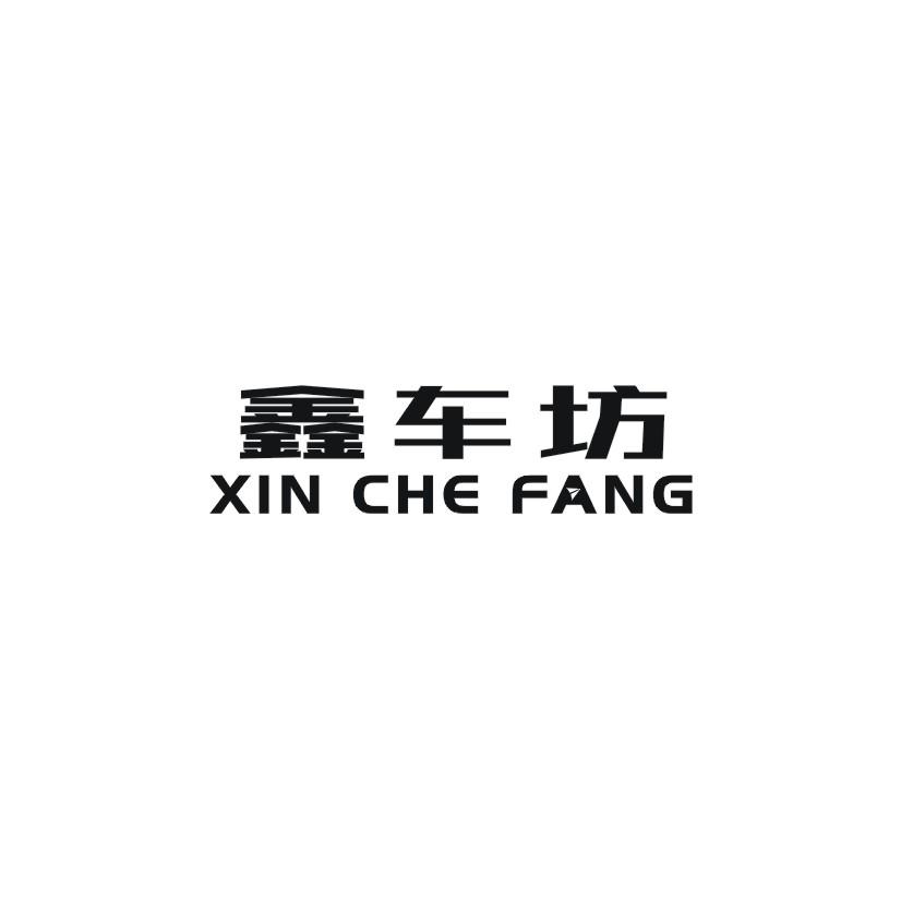 鑫车坊
