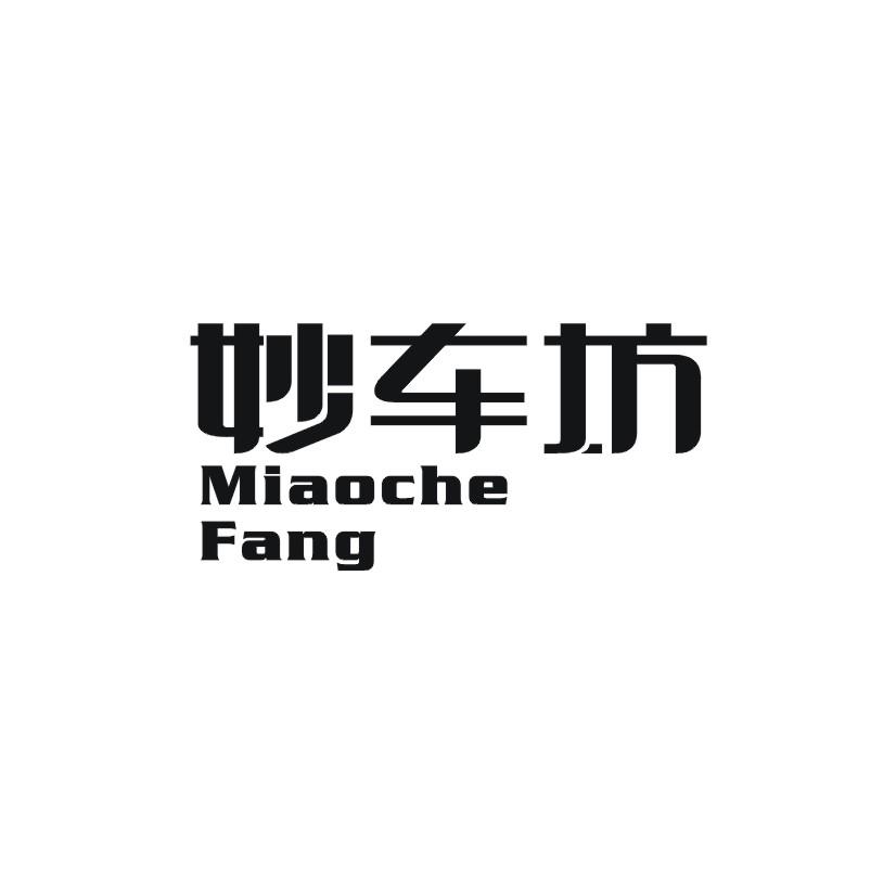 妙车坊
