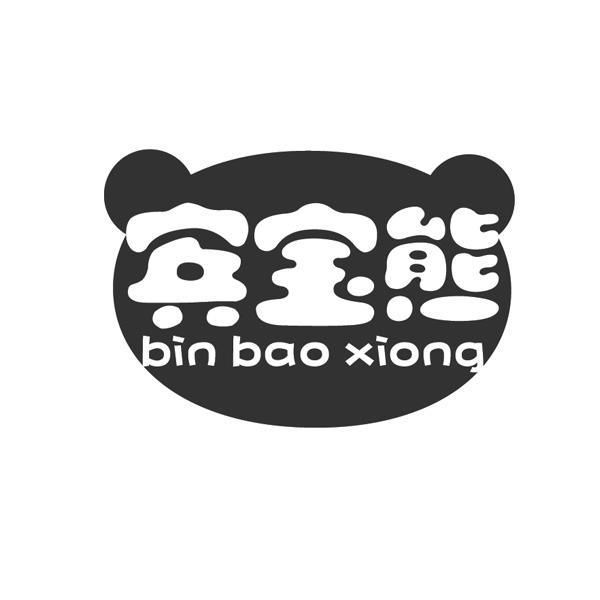 宾宝熊