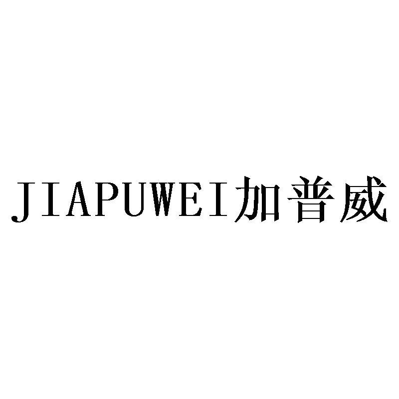 【加诗威】商标注册申请第16类,商标状态是商标注册