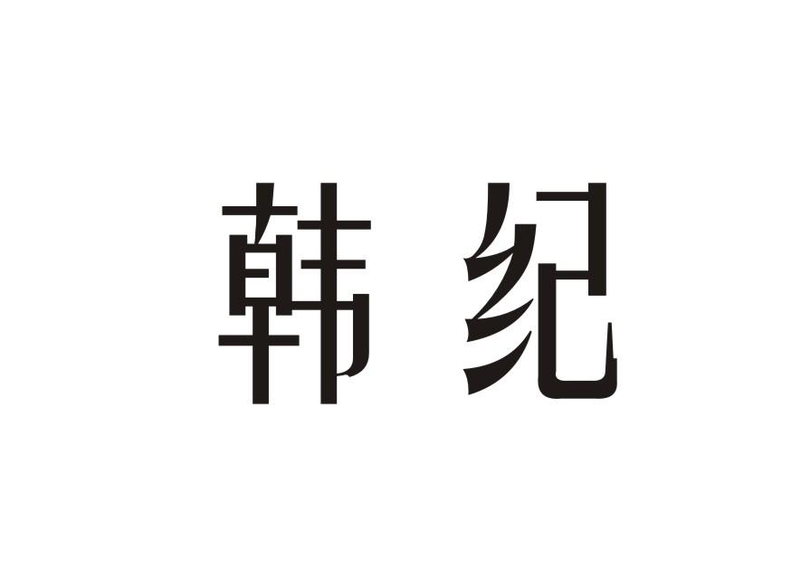 井尚韩纪商标公告信息,商标公告第2类-路标网