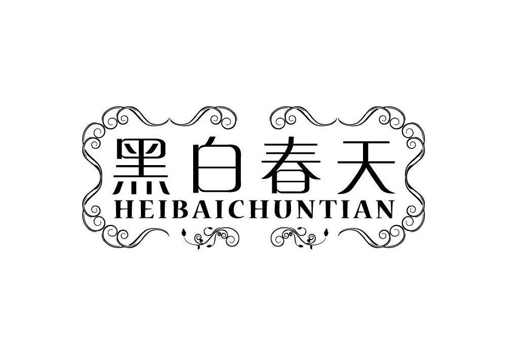 黑白春天,heibaichuntian