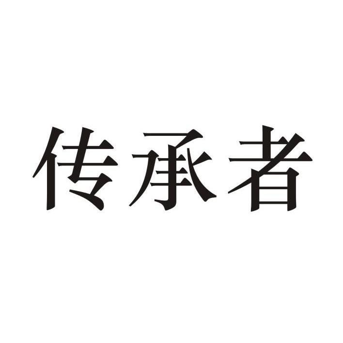 爱传承