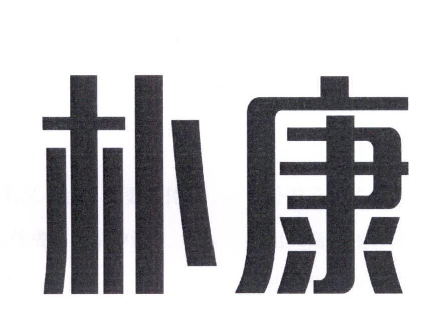 康朴乐 comf-pro商标公告信息,商标公告第5类-路标网