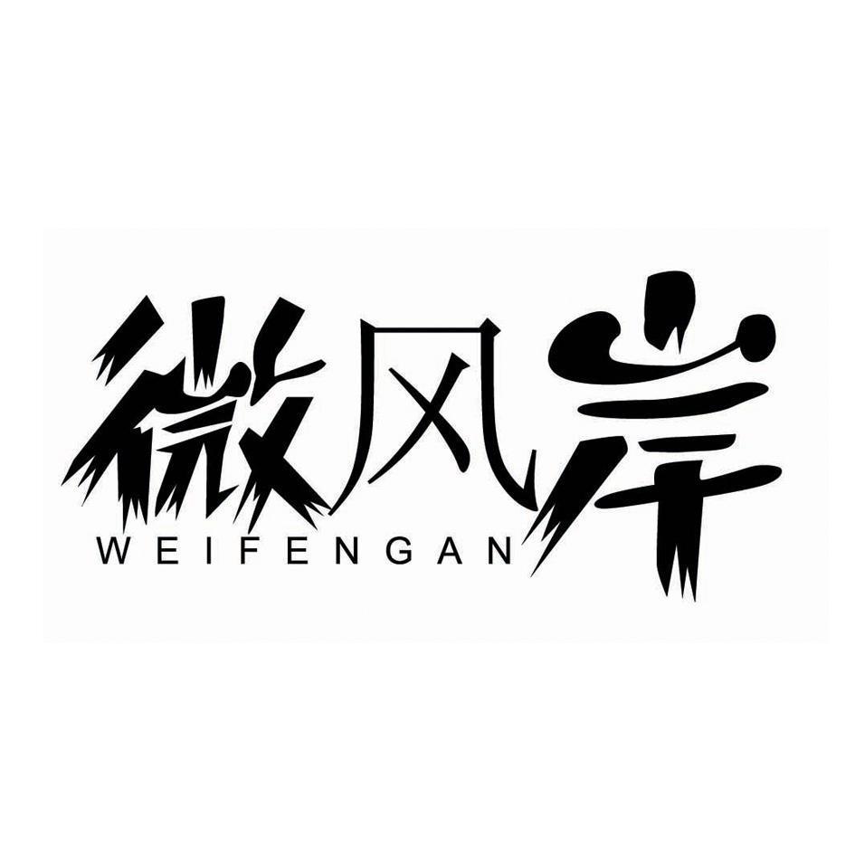微风岸
