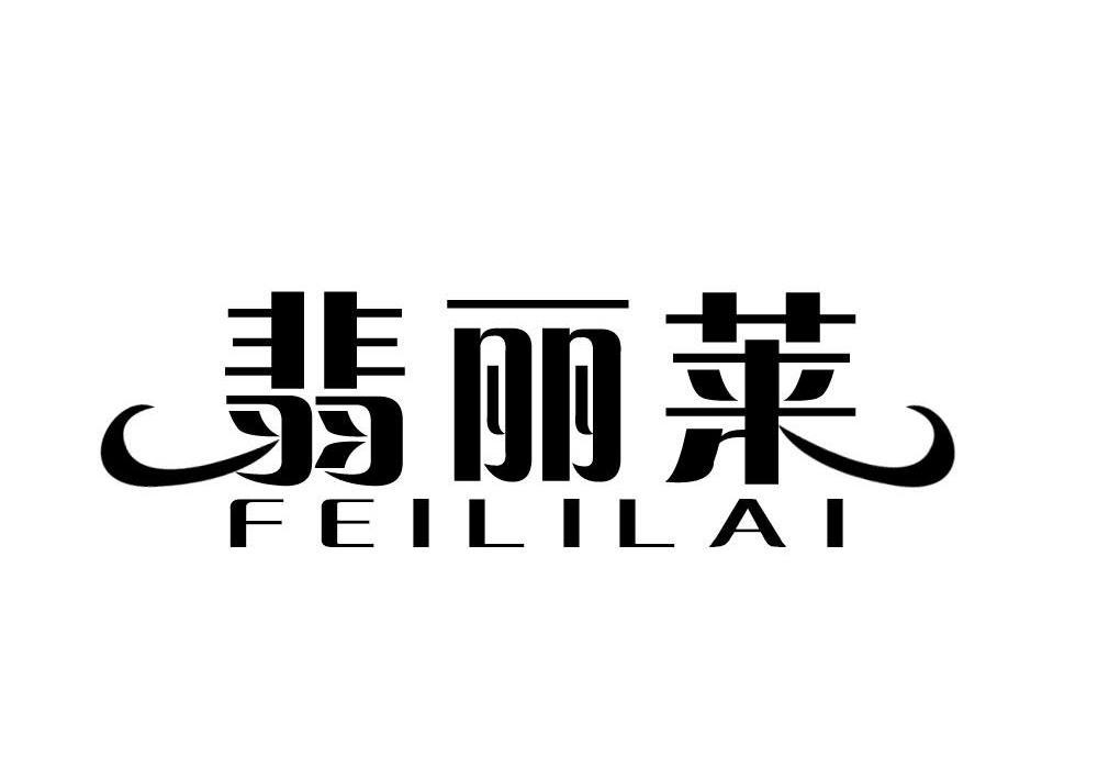 翡丽莱斯 feililes