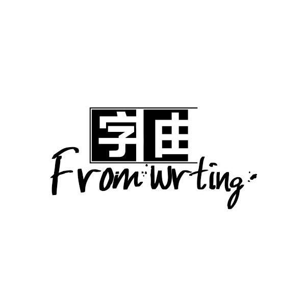 字由,fromwrting