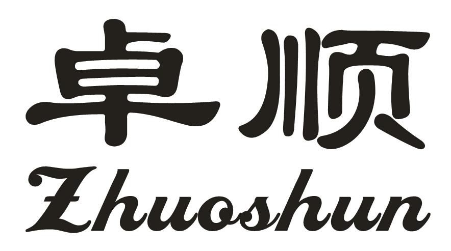 卓顺锋 zuoshunfeng