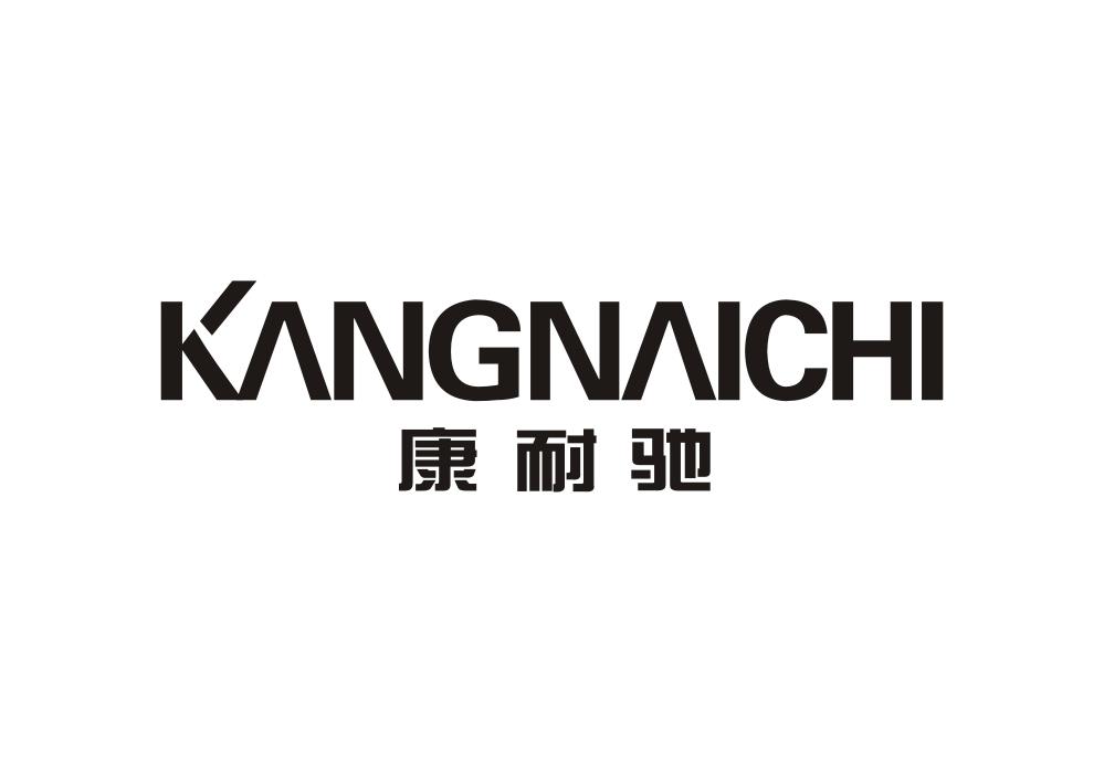 康耐驰商标公告信息,商标公告第4类-路标网
