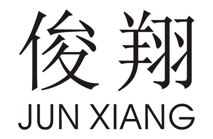 俊翔,junxiang