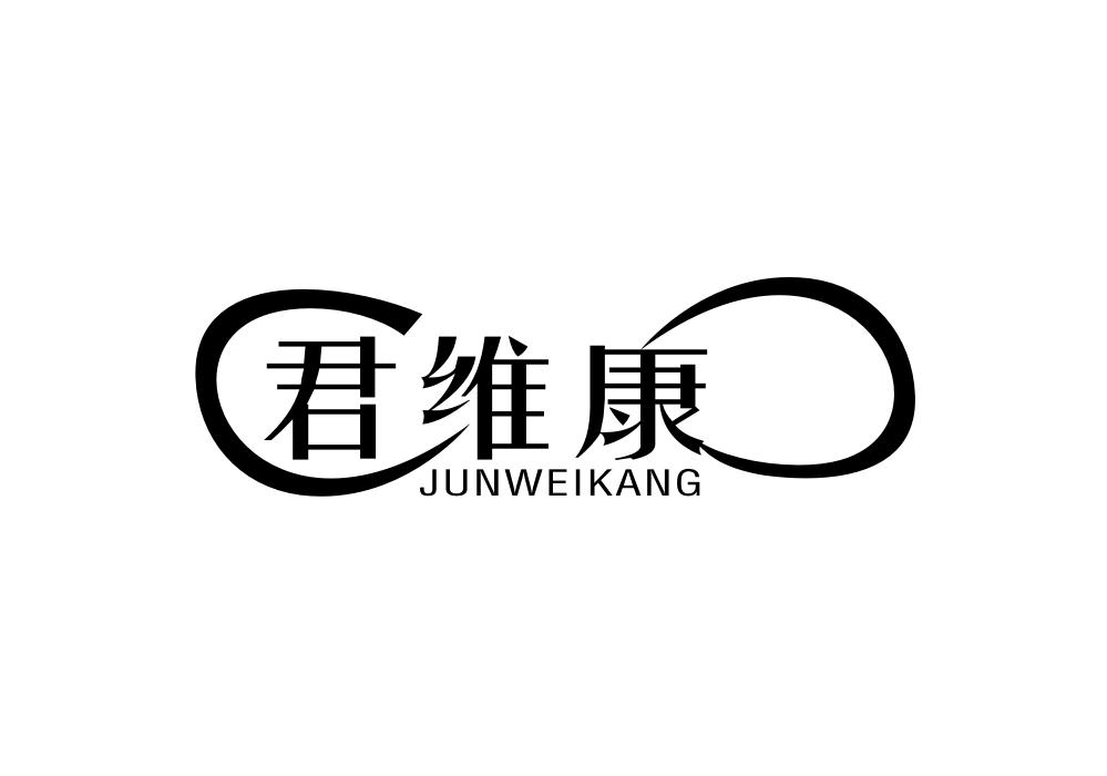 君维康,junweikang