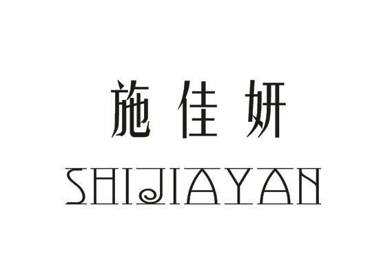 施佳妍,shijiayan