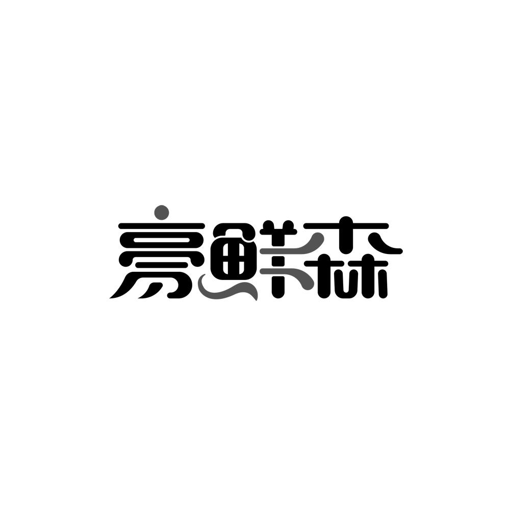 豪森商标公告信息,商标公告第15类-路标网