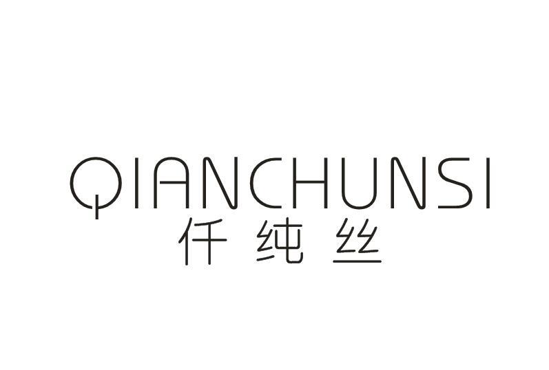 仟纯丝,qianchunsi